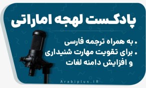 تصویر دوره پادکست آموزش عربی اماراتی - عربی پلاس 