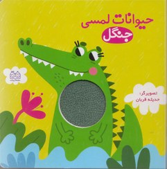 تصویر کتاب کودک حیوانات لمسی جنگل 