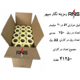 تصویر لیبل حرارتی سایز 40×57 میلیمتر 750 عددی (کارتن55رولی) 