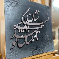 تصویر نیست نشان زندگی(تابلو برجسته، کالیگرافی) 