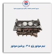 تصویر خرید نیم موتور پژو 405 پرشین موتور با شرایط اقساطی از اسپاد پارت اصفهان 