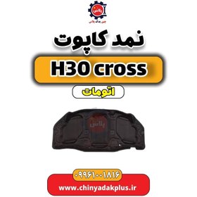 تصویر نمد کاپوت دانگ فنگ H30 کراس اتوماتیک 