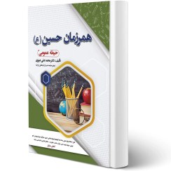 تصویر کتاب همرزمان حسین (ع) حیطه عمومی سامان سنجش 402 