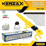 تصویر قفل فرمان دوبل چهار شاخ تقویتی KSL-424کنزاکس -KENZAX 