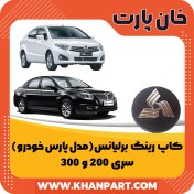تصویر کاپ رینگ برلیانس سری 200 و 300 – مدل پارس خودرو 