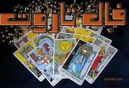 تصویر تاروت کلاسیک و فرشته‌ها (عشق، کار، سرنوشت) تاروت کلاسیک و فرشته‌ها (عشق، کار، سرنوشت)