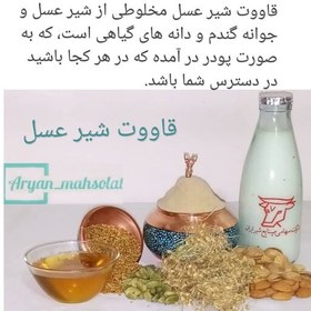 تصویر قاووت شیر عسل ،خوش طعم و مقوی(محصولی کاملا طبیعی ) 