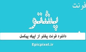 تصویر 13 فونت پشتو فارسی 