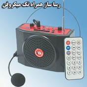 تصویر رساسازهمراه تک میکروفن (اکو همراه) مدل RA-951 