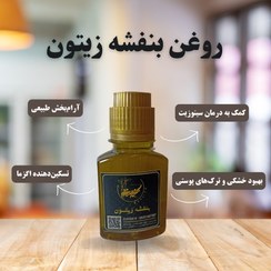 تصویر روغن بنفشه زیتون 