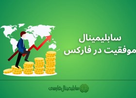 تصویر سابلیمینال موفقیت در فارکس 