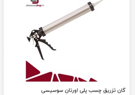 تصویر گان پلی اورتان تفنگ پلی اورتان مشهد ا Polyurethane gun Polyurethane gun