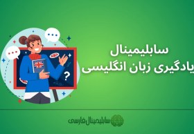 تصویر سابلیمینال یادگیری زبان انگلیسی 