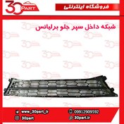 تصویر شبکه داخل سپر جلو برلیانس-H320 