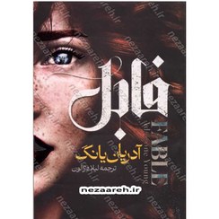 تصویر کتاب فابل اثر آدریان یانگ جلد ۱ نشر کتاب مجازی 