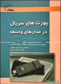 تصویر پورت‌های سریال در مدارهای واسط 