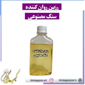 تصویر رزین روان کنند سنگ مصنوعی 5 جزئی آلفا 240 سی سی/ فوق روان کننده بتن کیمیاگران 