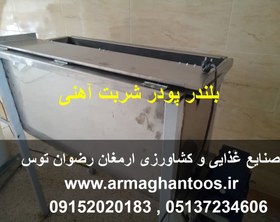 تصویر میکسر پودر شربت استیل 