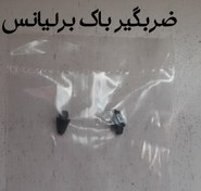 تصویر ضربگیر باک بنزین برلیانس 