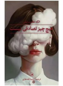 تصویر هیچ چیز تصادفی نیست 