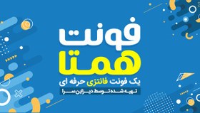 تصویر فونت لوگوتایپ همتا 