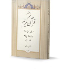 تصویر کتاب در محضر قرآن کریم جلد5 (با ترجمه و توضیحات لغوی و ادبی) اثر دکتر حمیدرضا مستفید 