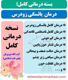 تصویر بسته کامل درمان یائسگی زودرس طب اسلامی (درمان نامنظمی و قطع قاعدگی) 