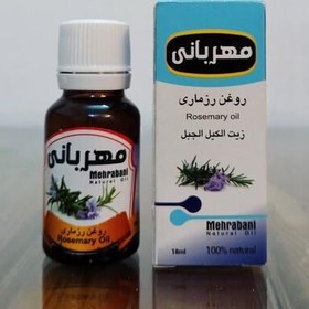 تصویر روغن رزماری مهربانی 18 میلی لیتری ( عطاری فاطر ) 