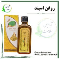 تصویر روغن اسپند 55 میلی لیتر * 