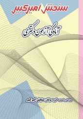 تصویر حقوق تجارت بین الملل - سنجش تکمیلی/سنجش امیرکبیر/کارشناسی ارشد/دکتری 