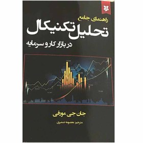 تصویر کتاب راهنمای جامع تحلیل تکنیکال در بازار کار و سرمایه 