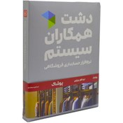 تصویر نرم افزار حسابداری دشت برای پوشاک، کیف و کفش نسخه استاندارد 