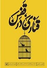 تصویر قناری در قفس 