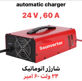 تصویر شارژر اتوماتیک ۲۴ ولت ، ۶۰ آمپر automatic charger 24 V , 60 amps