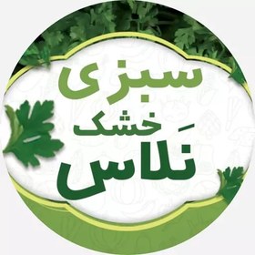 تصویر سبزی خشک مخصوص قلیه ماهی، 1 کیلو 