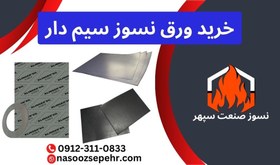 تصویر ورق نسوز سیم دار 