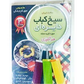 تصویر سیخ کباب گرد مجموع 3 عددی 