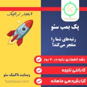 تصویر پک بمب سئو 