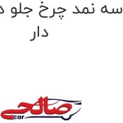 تصویر کاسه نمد چرخ جلو دوو ماتیز لبه دار 