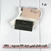 تصویر کارت تشکر کرمی«۵۰عددی» کد ۷ 