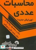 تصویر محاسبات عددی-نیکوکار،درویشی 