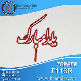تصویر تاپر یلدا مبارک 