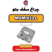 تصویر چراغ سقف جلو ام وی ام X33 S 