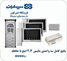 تصویر پکیج سه واحدی آیفون تصویری سیماران 43TKM با حافظه 