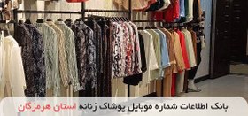 تصویر بانک اطلاعات شماره موبایل پوشاک زنانه استان هرمزگان 