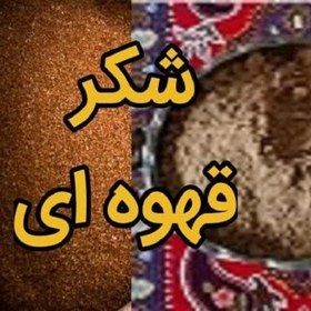 تصویر قاووت اصل کرمان با شکر قهوه ای-خانگی(ارسال رایگان) 