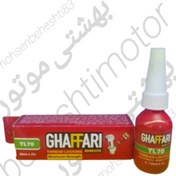 تصویر چسب رزوه (قفل کننده پیچ) GHAFFARI مدل TL70 
