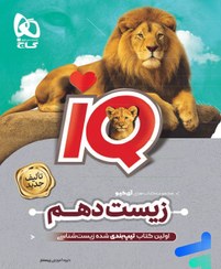 تصویر کتاب زیست شناسی دهم تجربی IQ جلد ۱ گاج ۱۴۰۴ 