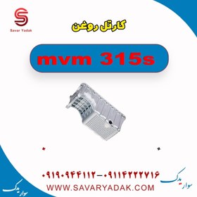 تصویر کارتل روغن ام وی ام 315s 