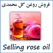 تصویر روغن گل محمدی 
